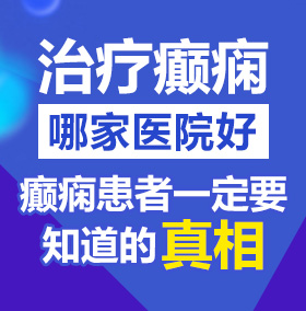 肏小屄在线视频北京治疗癫痫病医院哪家好